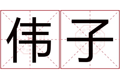 伟子名字寓意