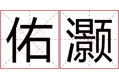 佑灏名字寓意