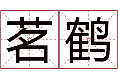 茗鹤名字寓意