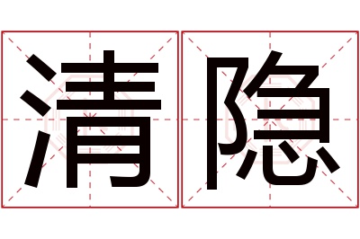 清隐名字寓意