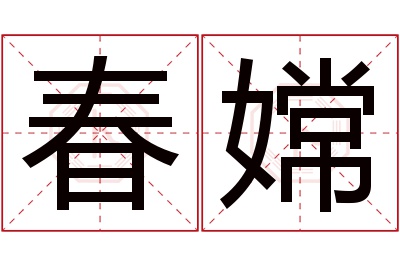 春嫦名字寓意