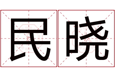 民晓名字寓意