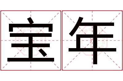 宝年名字寓意