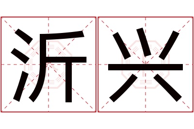 沂兴名字寓意