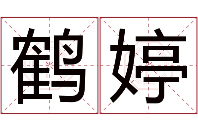 鹤婷名字寓意