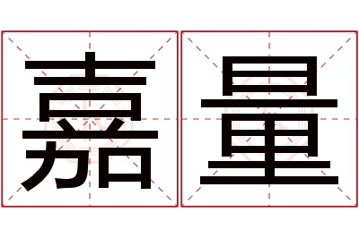 嘉量名字寓意