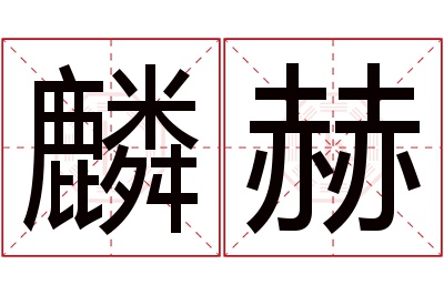 麟赫名字寓意