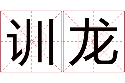 训龙名字寓意