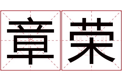 章荣名字寓意