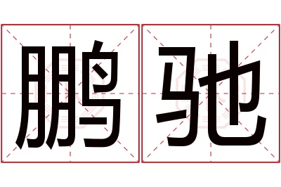 鹏驰名字寓意