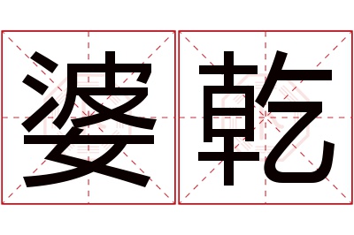 婆乾名字寓意