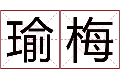 瑜梅名字寓意