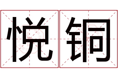 悦铜名字寓意