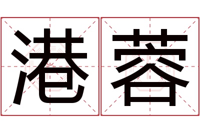 港蓉名字寓意