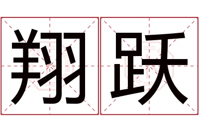 翔跃名字寓意