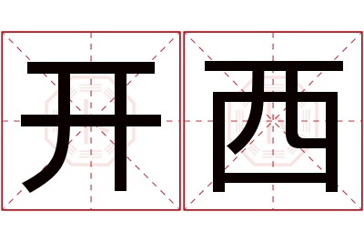 开西名字寓意