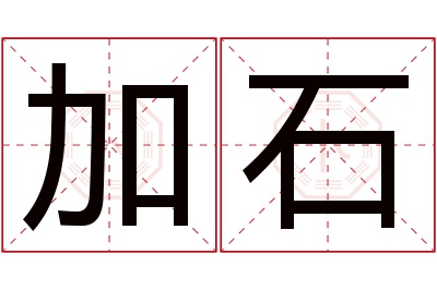 加石名字寓意