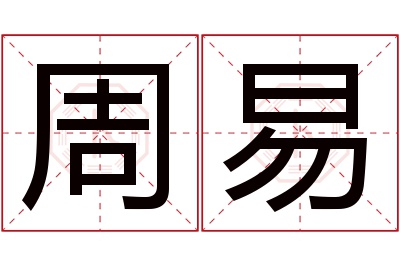 周易名字寓意