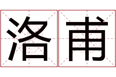 洛甫名字寓意