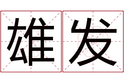 雄发名字寓意