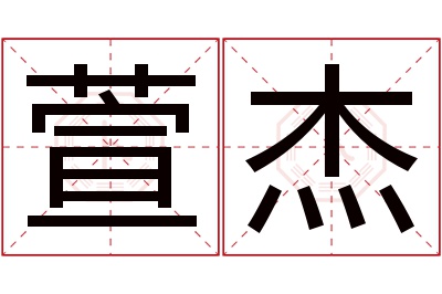 萱杰名字寓意