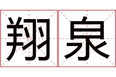 翔泉名字寓意