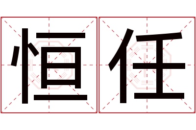 恒任名字寓意