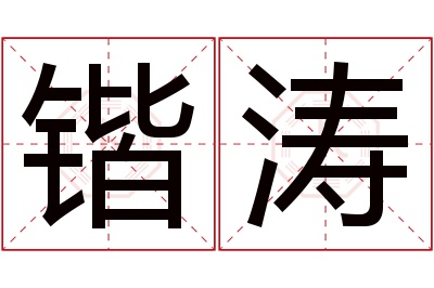 锴涛名字寓意