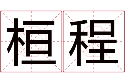 桓程名字寓意