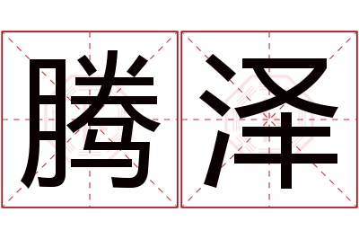 腾泽名字寓意