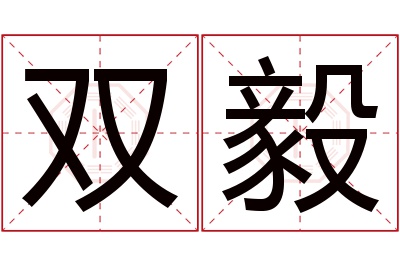 双毅名字寓意