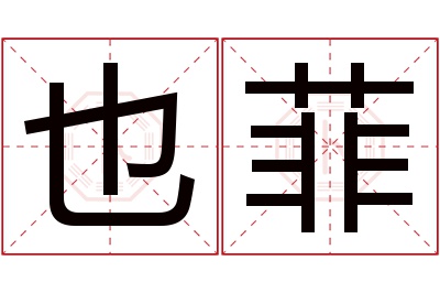 也菲名字寓意