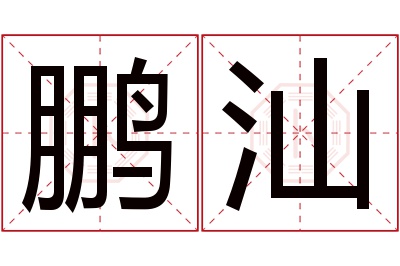 鹏汕名字寓意