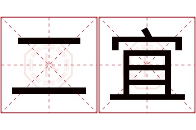 二宜名字寓意