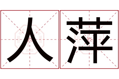 人萍名字寓意