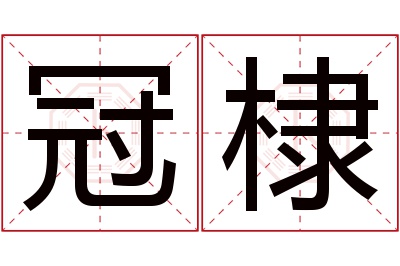 冠棣名字寓意