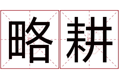 略耕名字寓意