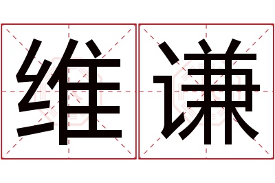 维谦名字寓意