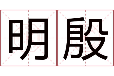 明殷名字寓意