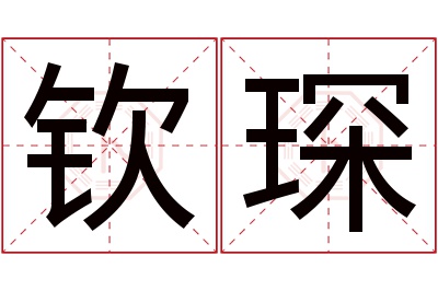 钦琛名字寓意