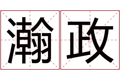 瀚政名字寓意