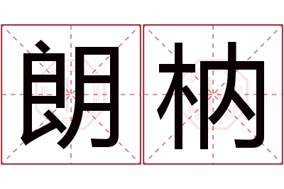 朗枘名字寓意