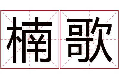 楠歌名字寓意