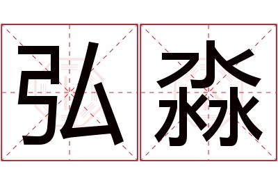 弘淼名字寓意 弘淼名字寓意