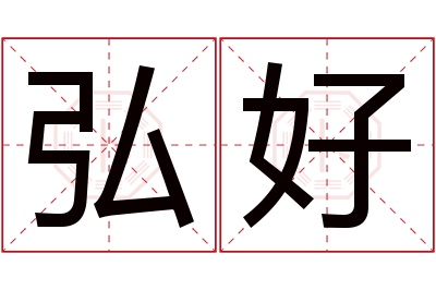 弘好名字寓意