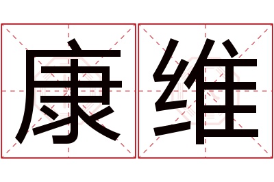 康维名字寓意