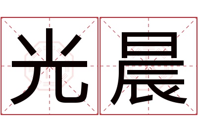 光晨名字寓意