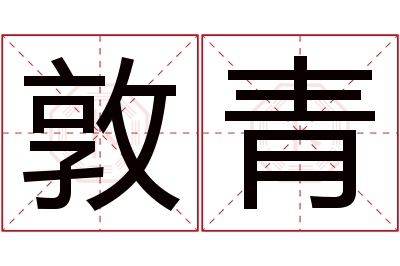 敦青名字寓意