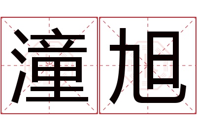 潼旭名字寓意