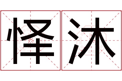 怿沐名字寓意